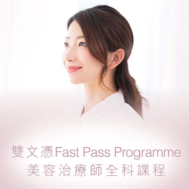 雙文憑Fast Pass Programme美容治療全科課程