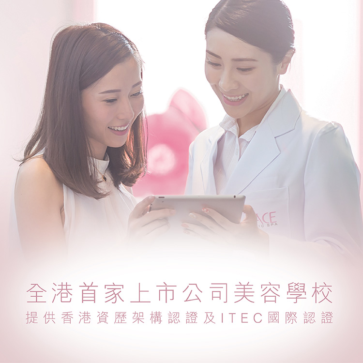全港首家上市公司提供香港資歷架構認證及ITEC國際認證美容學校