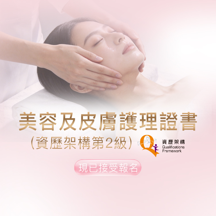 美容及皮膚護理證書(QF資歷架構第2級)
