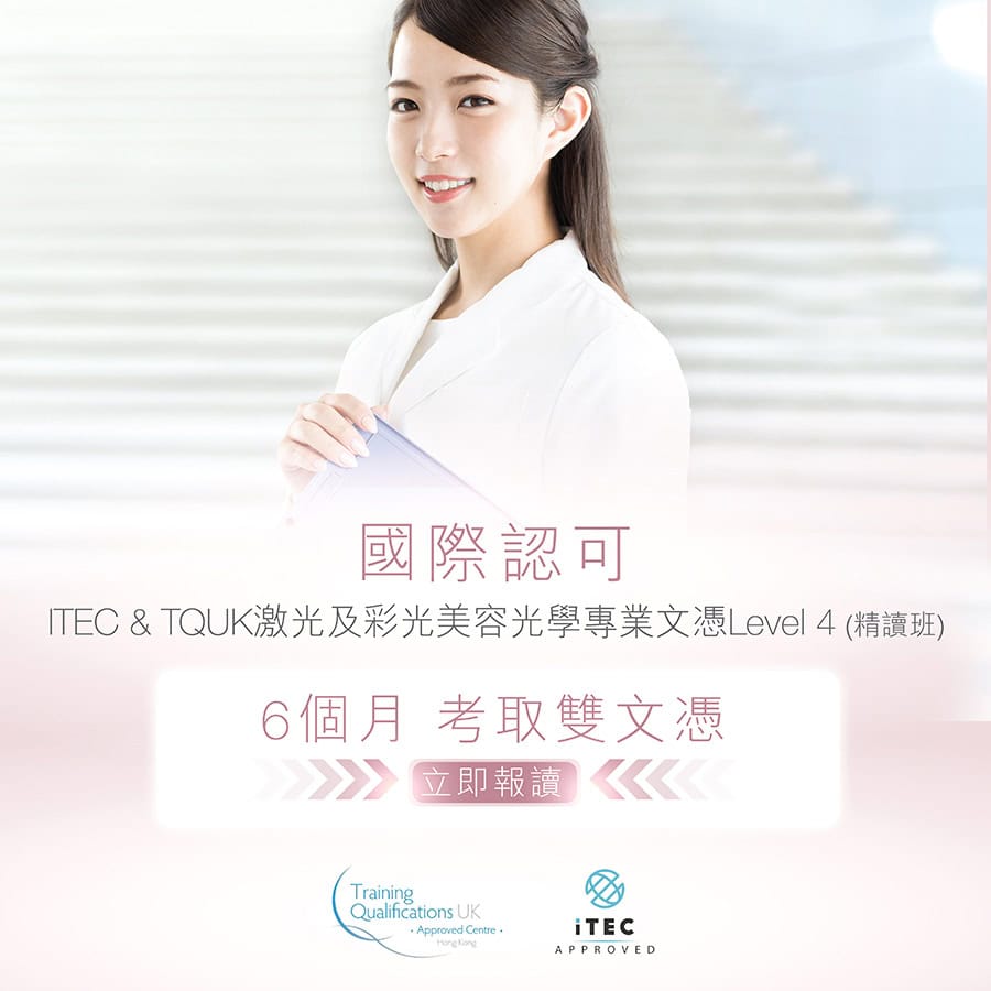 激光及彩光綜合美容全科專業文憑 (一年制/精讀班) 一個課程 四個文憑