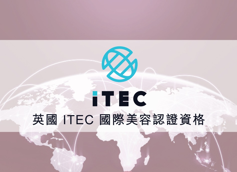 ITEC國際認可 課程由英國ITEC認證