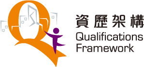 資歷架構 Qualifications Framework